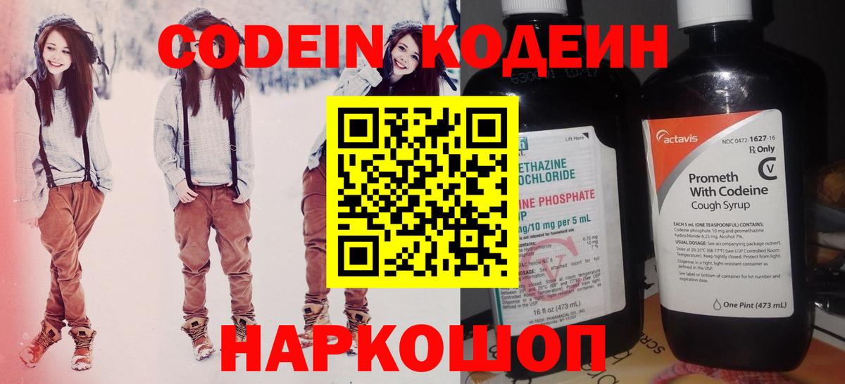Кодеин Purple Drank Борзя